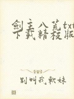 剑主八荒txt下载精校版