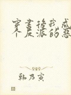 穿书后我成了三个反派的恶毒后娘听小说