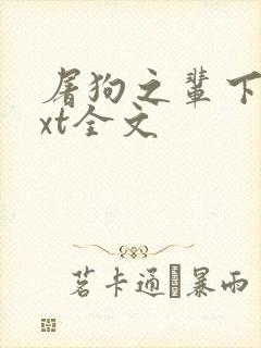 屠狗之辈下载txt全文