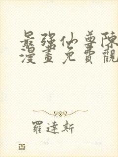 最强仙尊陈北玄漫画免费观看封面