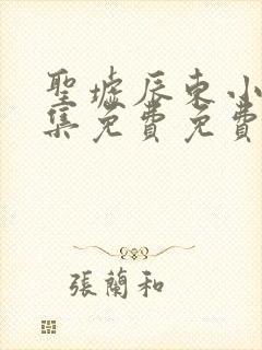 圣墟辰东小说全集免费免费阅读
