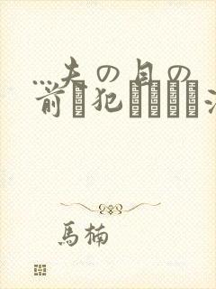 ...夫の目の前で犯されて―液夫妇
