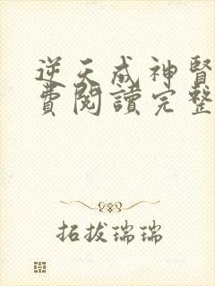 逆天成神贤君免费阅读完整版小说封面