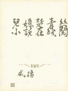 儿媳楚青丝陈叔小说在线阅读全文