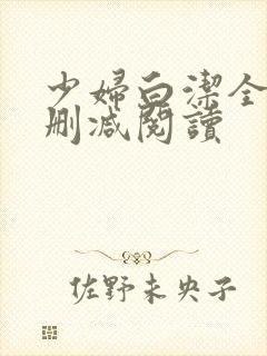 少妇白洁全文无删减阅读