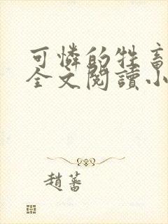 可怜的牲畜免费全文阅读小说封面
