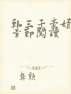 韩三千豪婿最新章节阅读