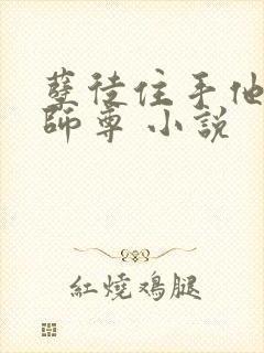 孽徒住手他是你师尊 小说