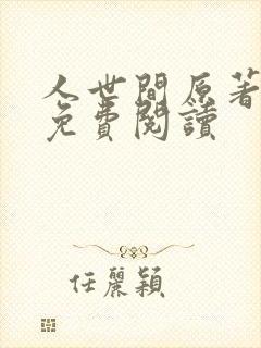 人世间原著小说免费阅读