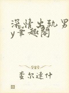 深情出轨男主by笔趣阁