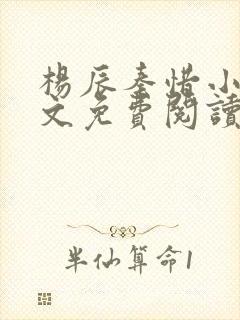 杨辰秦惜小说全文免费阅读笔趣阁封面