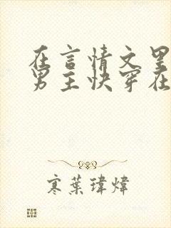 在言情文里撩直男主快穿在线阅读