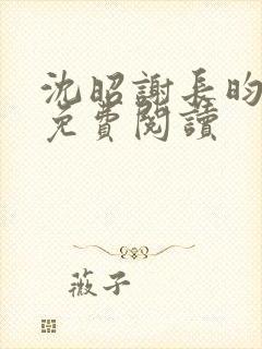 沈昭谢长昀小说免费阅读