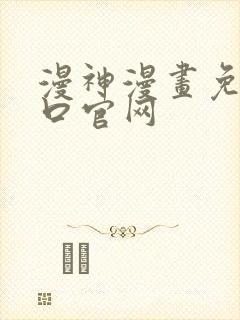 漫神漫画免费入口官网