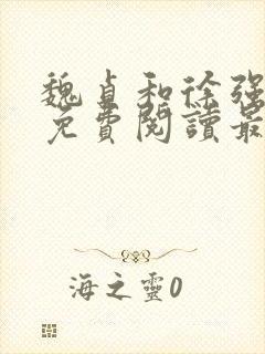 魏贞和徐强全文免费阅读最新章节