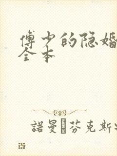 傅少的隐婚甜妻全本