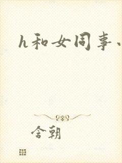 h和女同事小说封面