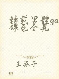 转载男体gay裸色全见