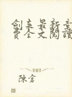 剑来最新章节免费全文阅读