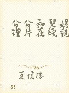 公公和儿媳妇伦理片在线观看