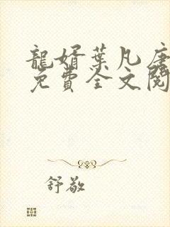 龙婿叶凡唐若雪免费全文阅读全文