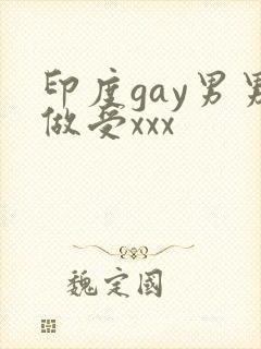 印度gay男男做受xxx