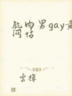 肌肉男gay黄网站