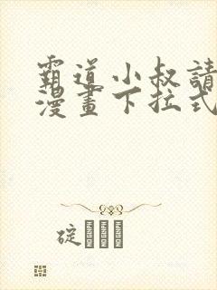 霸道小叔请轻撩漫画下拉式免费
