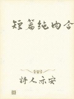 短篇纯肉合集h封面