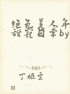 绝色美人年代文甜宠日常by刺棠