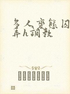 多人变态囚禁玩弄h调教