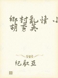 乡村乱情 小雷胡秀英封面