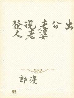 发现老公出轨别人老婆封面