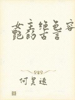 女主绝色容貌惊艳的古言封面