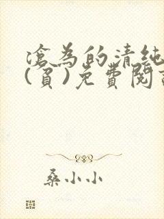沧为的清纯校花(贫)免费阅读