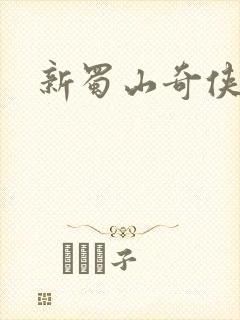 新蜀山奇侠传
