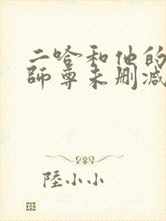 二哈和他的白猫师尊未删减广播剧封面