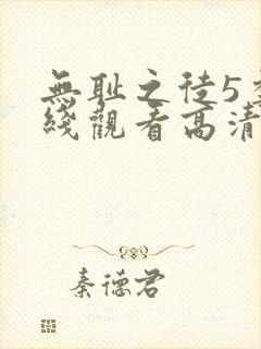 无耻之徒5季在线观看高清
