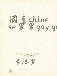 国产chinese男男gay gay180