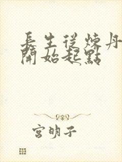 长生从炼丹宗师开始起点