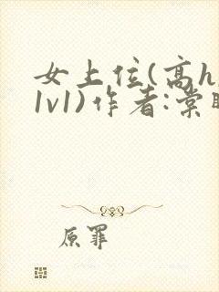 女上位(高h,1v1)作者:棠眠