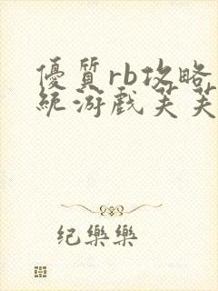 优质rb攻略系统游戏芙芙饿了