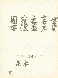 团宠之末世女配要涅盘免费阅读全文