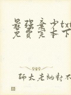 最强弃少txt免费完本下载