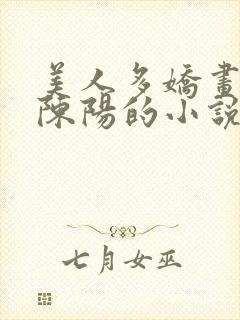 美人多娇画青云陈阳的小说