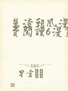 万渣朝凰漫画免费阅读6漫画