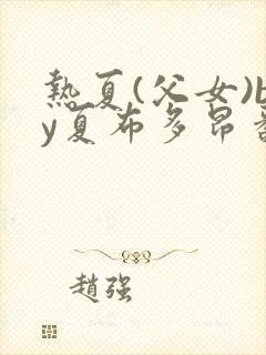 热夏(父女)by夏布多昂番外番外