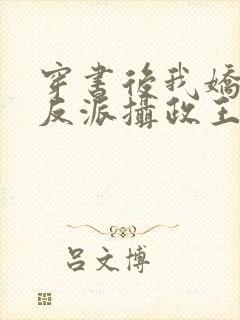 穿书后我娇养了反派摄政王全集