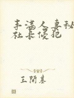 丰满人妻秘书被社长侵犯