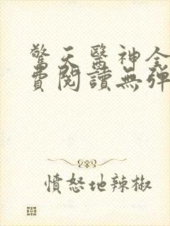 惊天医神全文免费阅读无弹窗